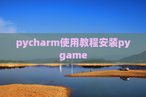 pycharm使用教程安装pygame