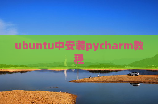 ubuntu中安装pycharm教程 ubuntu中安装pycharm教程