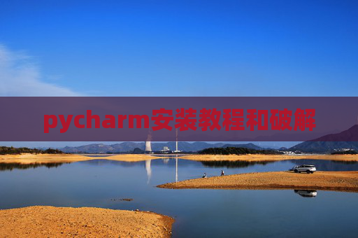 pycharm安装教程和破解