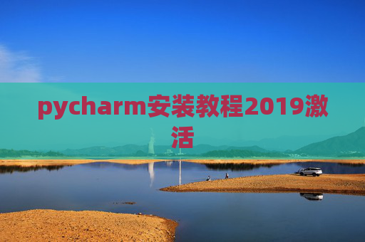pycharm安装教程2019激活